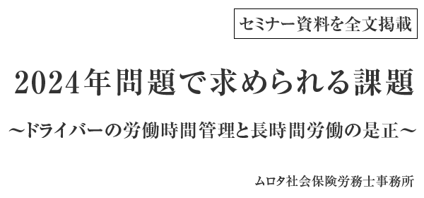 2024年問題で求められる課題　～ドライバーの労働時間管理と長時間労働の是正～