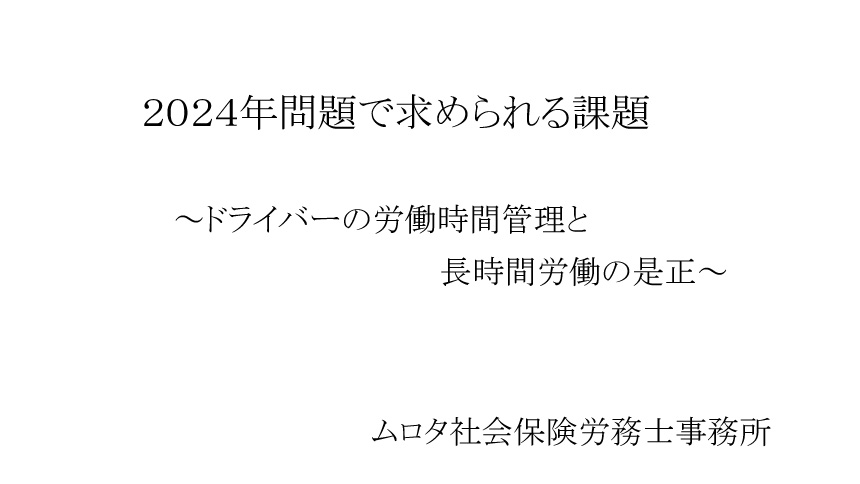 2024年問題で求められる課題～ドライバーの労働時間管理と長時間労働の是正～