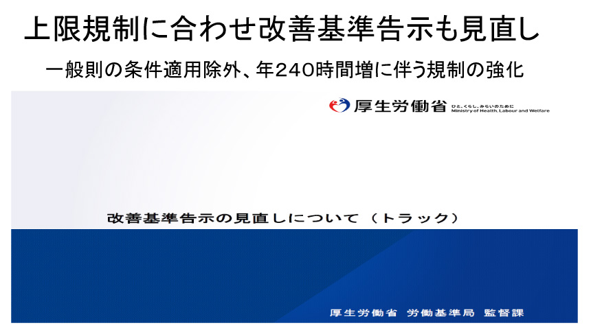 上限規制に合わせ改善基準告示も見直し。一般則の条件適用除外、年２４０時間増に伴う規制の強化