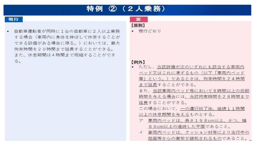 特例②（2人乗務）