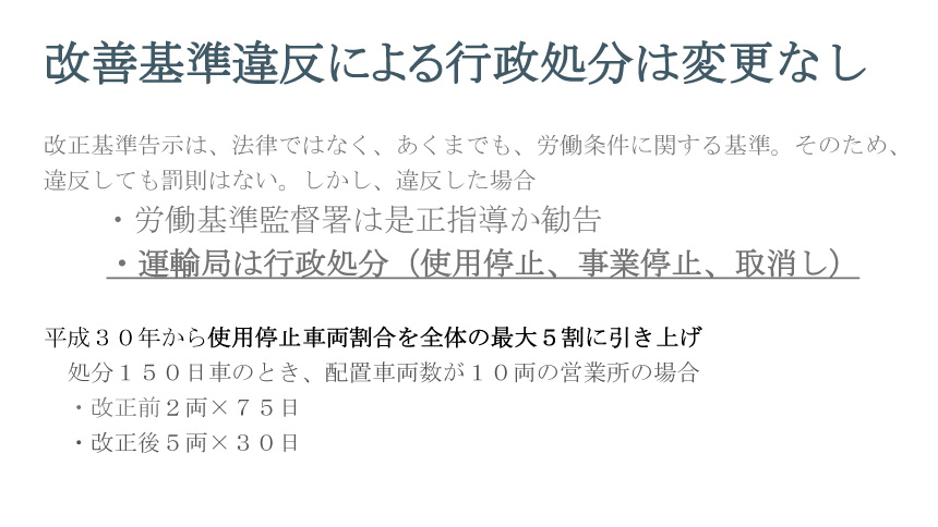 改善基準違反による行政処分は変更なし