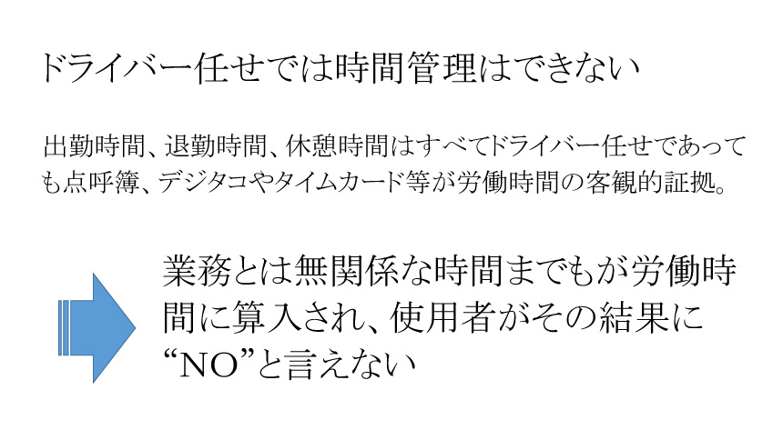 ドライバー任せでは時間管理はできない