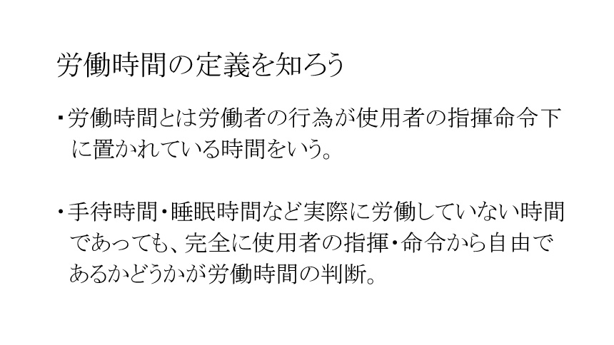 労働時間の定義を知ろう