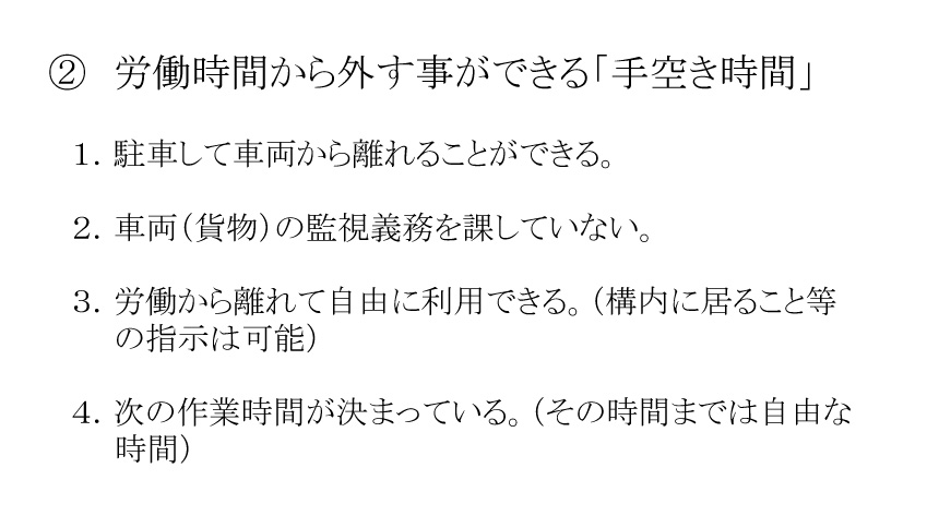 ②労働時間から外す事ができる「手空き時間」