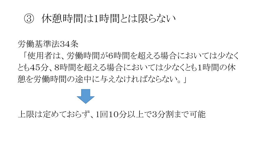 ③休憩時間は1時間とは限らない