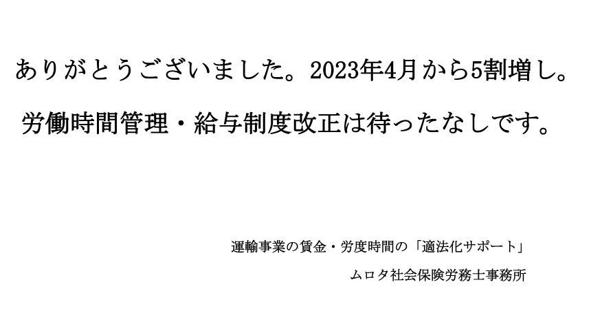 2023年4月から5割増し。労働時間管理・給与制度改正は待ったなしです。