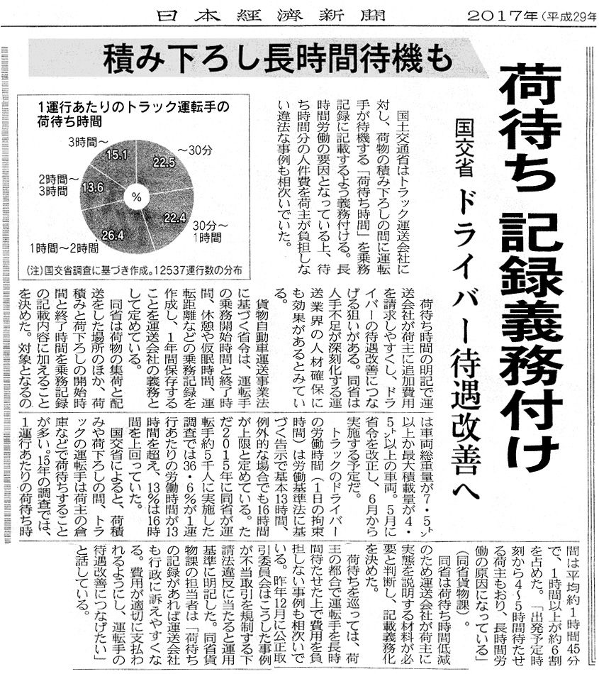 「荷待ち時間」の乗務記録への記載を義務化－国土交通省－