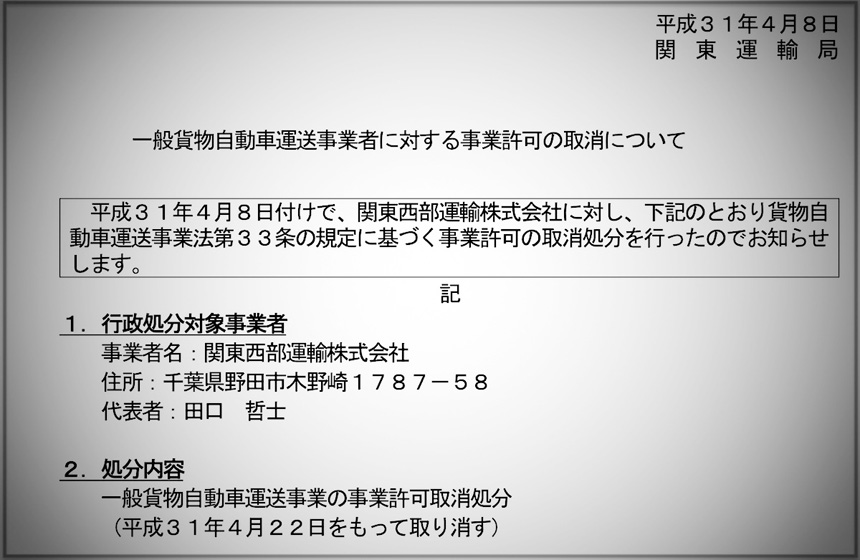 関東西部に許可取り消し処分、運輸局が発表